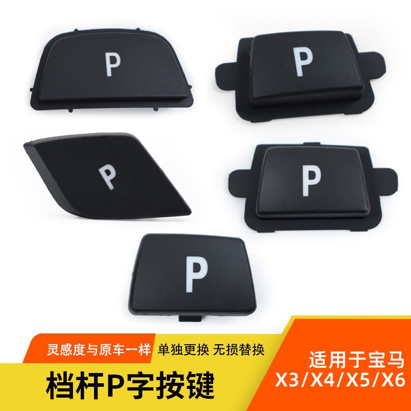 适用于宝马X1X3X5X6挂档杆P按键3系5系7系M系排挡头P字按钮配件