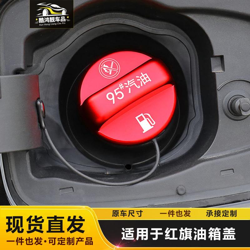 适用于红旗HS5/H9/HS7燃油标警示牌改装油箱内盖油箱保护盖贴片装