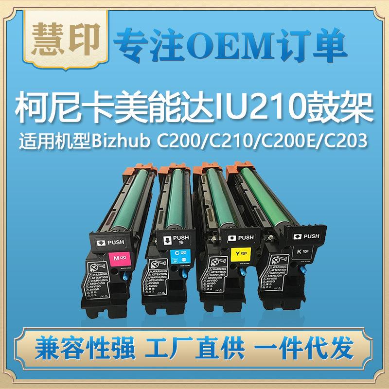适用柯美IU210套鼓C200/C210/C200E/C203/C253/C353/C7720/C7721