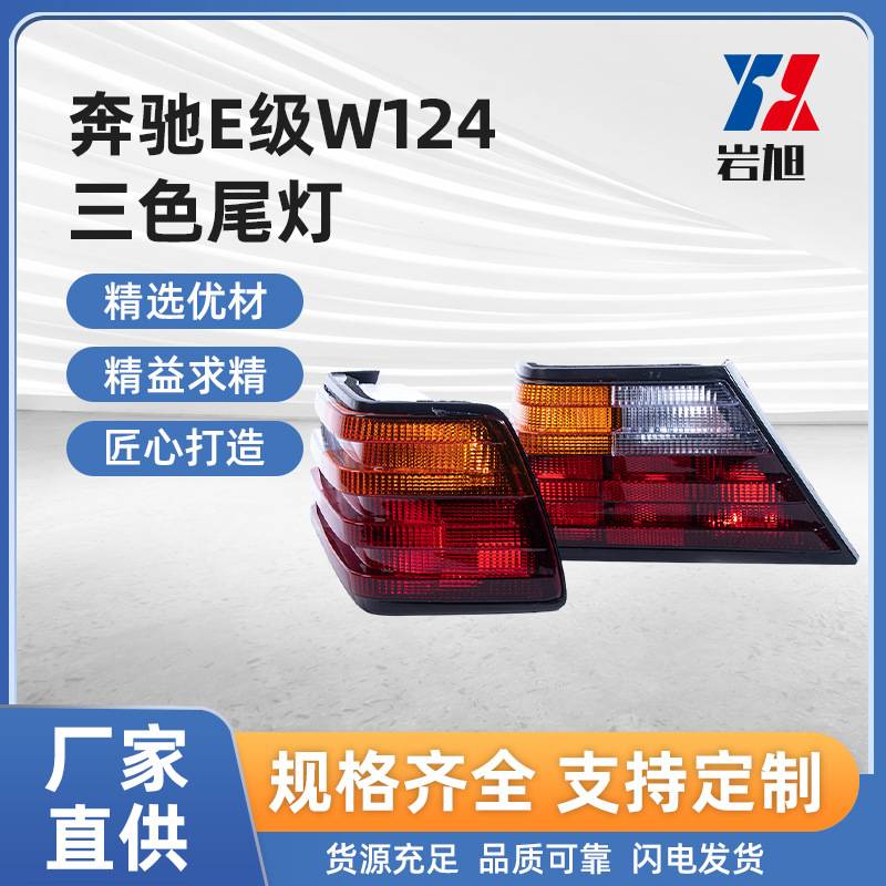 适用于 奔驰E级W124三色尾灯二色后灯追尾后灯总成