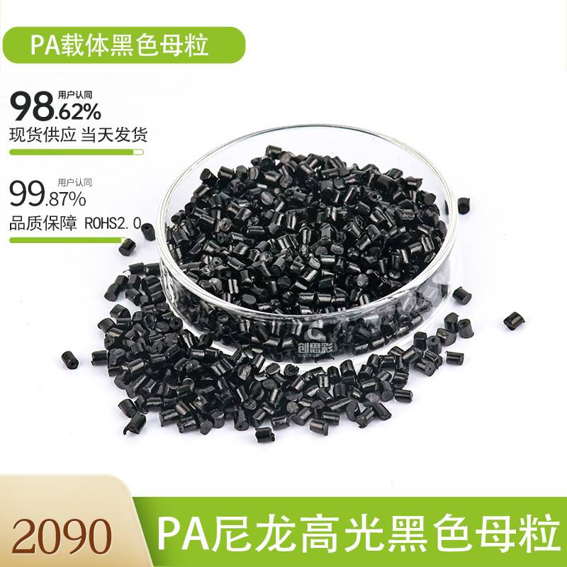 供应尼龙载体黑色母粒PA6注塑黑色色母料PA66耐高温黑种级食品级