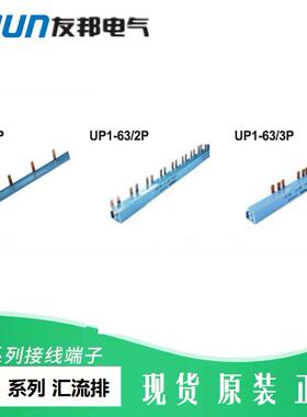UP1-63/3P 上海友邦 63A 移动式汇流排 1P 2P UP1-63JH 63G 配件X