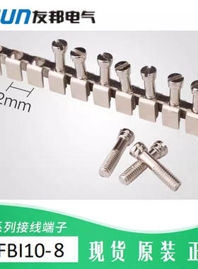UFBI10-8 上海友邦 接线端子中心螺丝式 连接件 短接件/条 013003
