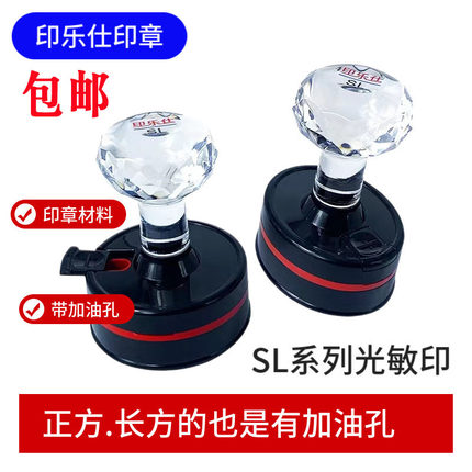 印乐仕包邮SL光敏印章材料批发圆形椭圆长方形带加油孔免封边厂家