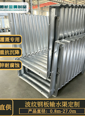 波纹钢板输水渠不易生锈边坡排水引流灌溉专用DN700钢波纹U型水槽