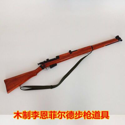 木质李恩菲尔德二战不可短步模型