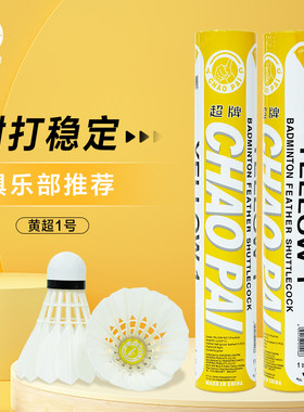 超牌鹅毛球黄超1号俱乐部训练球