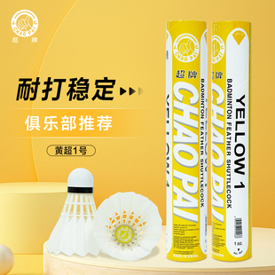 超牌鹅毛羽毛球工厂直销黄超1号俱乐部训练球耐打室内外专业