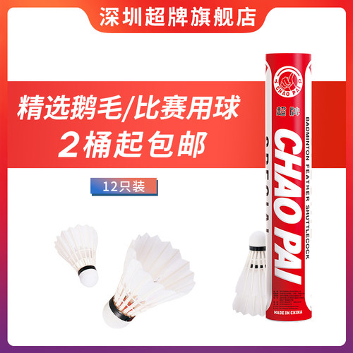 官方店黄超耐打王鹅毛球比赛球红