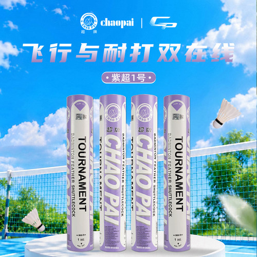 超牌紫超一号新品羽毛球