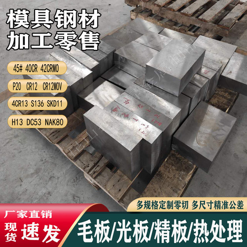 模具钢材45号钢板精料加工DC53 P20 S136 40cr cr12mov 4cr13钢板