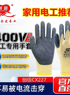 创信CX288绝缘手套电工专用手套400V绝缘防触电带电操作灵活耐用