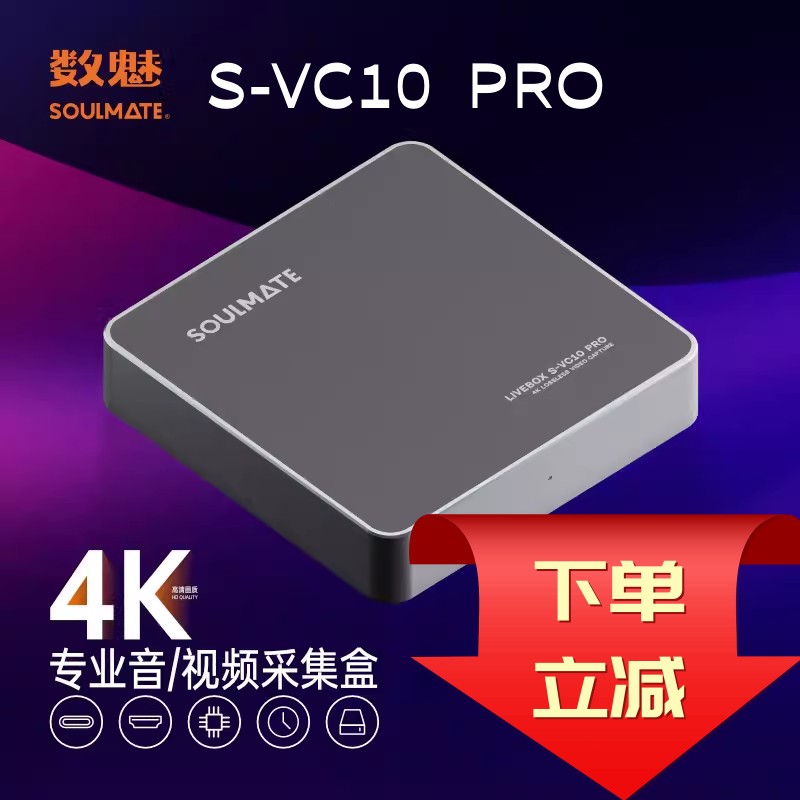 SOULMATE数魅 LiveBox S-VC10Pro旗舰级4K高清视频采集卡直播游-封面