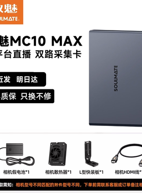 数魅MC10MAX双机位4K采集卡RGB