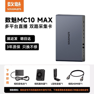 SOULMATE数魅MC10MAX双机位4K采集卡RGB多平台抖音视频号直播带货