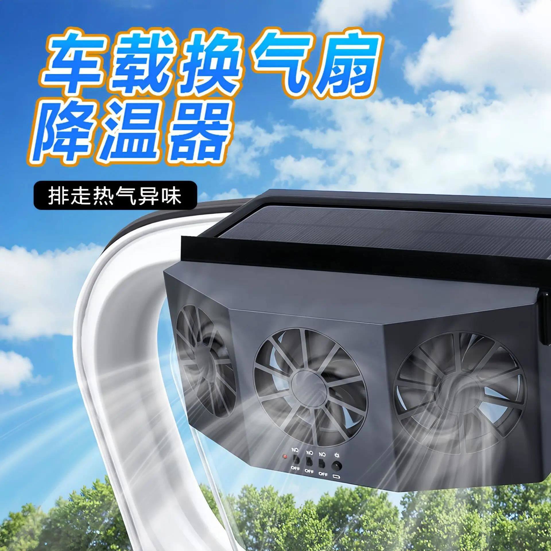 车内降温汽车风扇车载太阳能车循环器排风扇迅速车用排气风扇