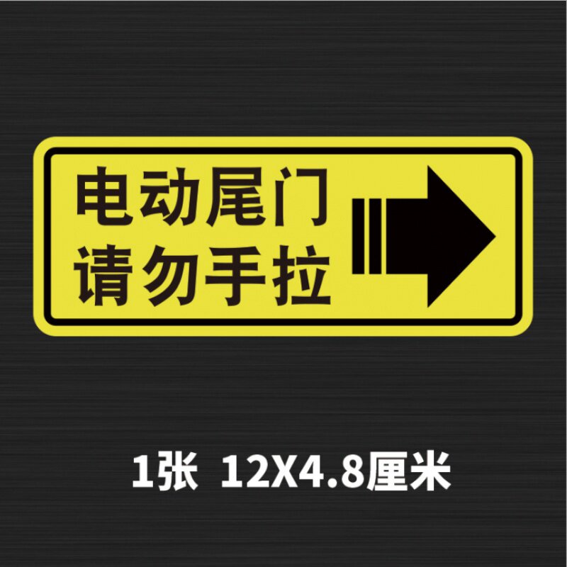 蔚来es6汽车电动尾门提示贴es8电动车门警示电动尾门请勿手拉车贴