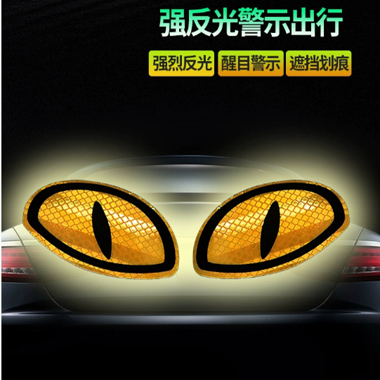 卡通反光贴眼睛警示贴纸星反远光关防远光灯汽车贴