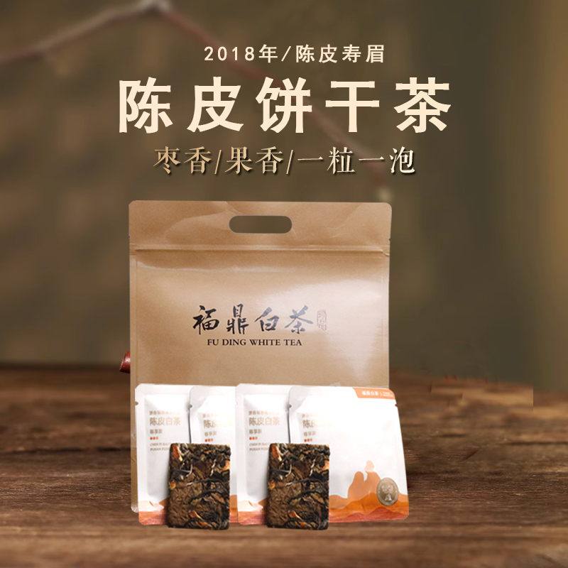 八味草木2018陈皮寿眉饼干茶点头后井福鼎白茶小茶饼一片一泡枣香