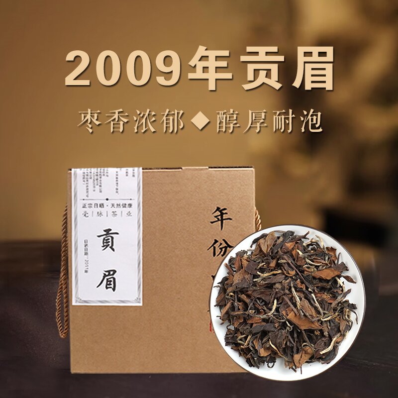 2009年福鼎贡眉点头后井枣香层次丰富老白茶福鼎白茶