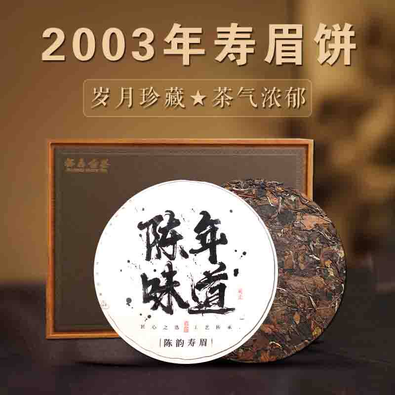 2003年福鼎老白茶饼老寿眉茶叶福建正宗陈年高山枣香型茶饼