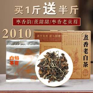 2010枣药香贡眉磻溪湖林福鼎老白茶散装茶叶茶香浓郁无青草味甘甜