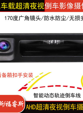 适用福特福克斯福睿斯改装后备箱拉手扣手高清倒车影像后置摄像头