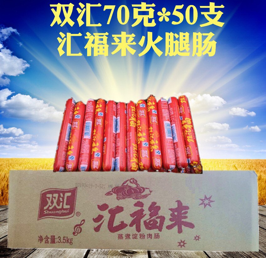 双汇火腿肠汇福来70g*50根双汇福香肠蒸煮淀粉肉肠烧烤肠整箱_虎窝淘