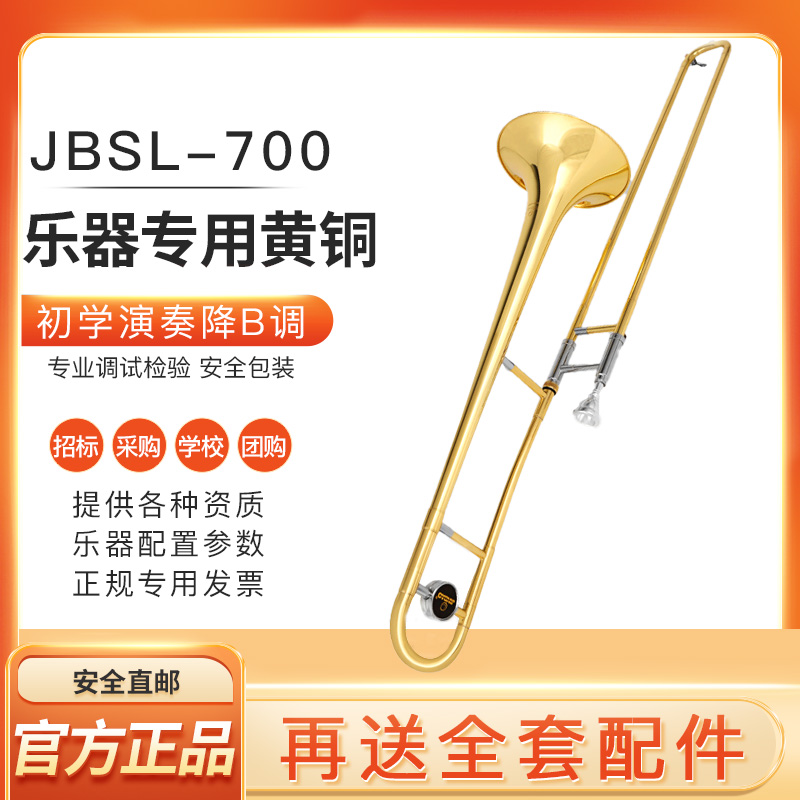 津宝长号JBSL-700拉管中音降B调成人儿童学生初学演奏考级乐器