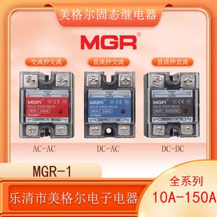 MGR 1D4860D4840D48100固态继电器10A25A40A80A60A100A120A美格