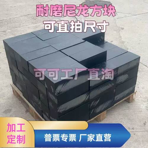 耐磨黑色尼龙板PA66方块方条四方块PE厚板20-200mm耐腐蚀零切加工