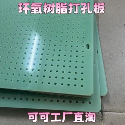 耐高温水绿色FR-4冲孔板3240环氧打孔板玻璃纤维网孔板洞洞板加工