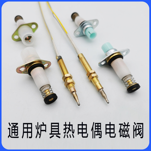 燃气灶热电偶感应针电磁阀配件煤气灶炉熄火保护针灶具控制阀配件
