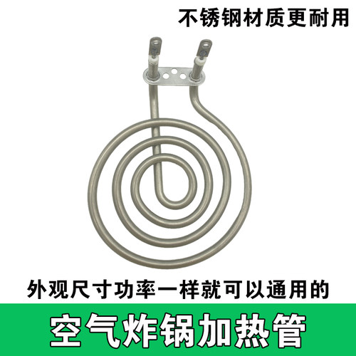 空气炸锅加热管不锈钢材质全新