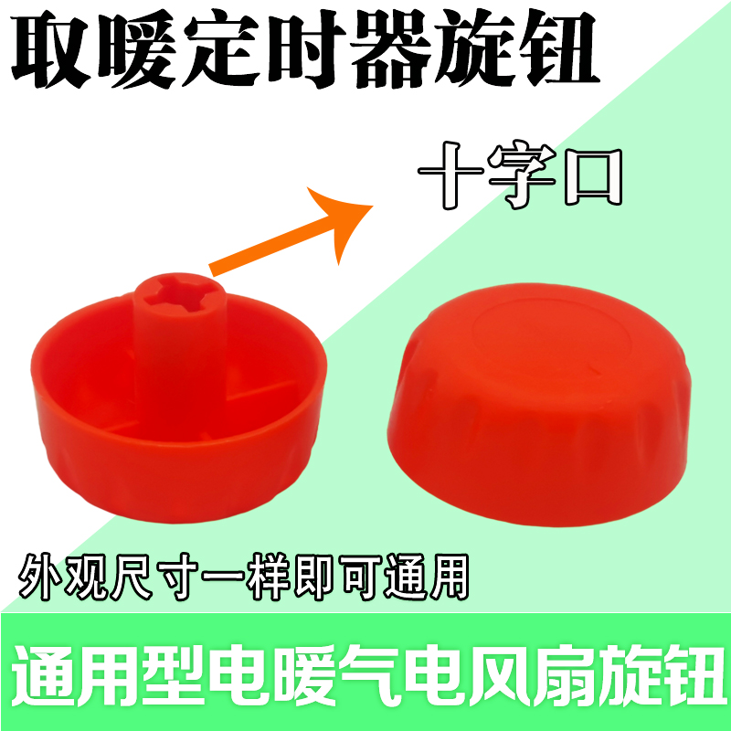 电暖气定时器旋钮开关小太阳 通用型暖风机记时器旋钮 取暖器旋钮