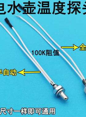 自动上水壶电水壶温度传感器温控热敏电阻100K热电偶感温探头通用