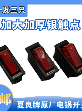 夏良开关800W船型翘板开关多功能电热锅多星锅电炒锅蒸煮饭锅配件