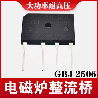 电磁炉整流桥全新原装 GBJ2506 桥式整流器 电磁炉配件通用型号