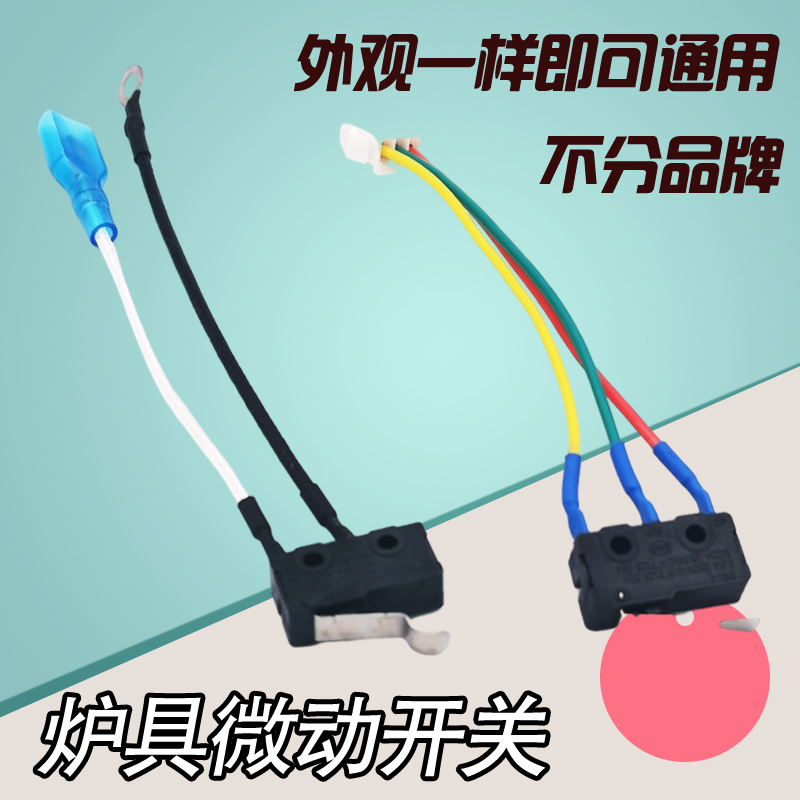 炉具燃气灶点火开关打火微动开关红外线聚能灶煤气灶炉具配件三线