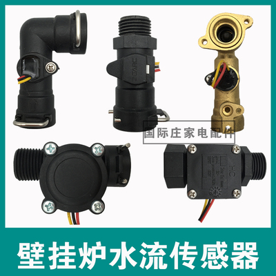 适用多种品牌壁挂配件水流传感器