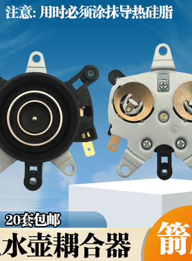 电水壶底座温控器开关连接耦合器 通用蒸汽 一套快速电热水壶配件