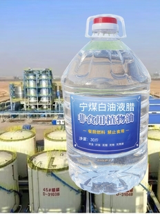 宁煤白油液腊餐厨用植物油燃料猛火灶电喷灶取暖炉正品原油节能