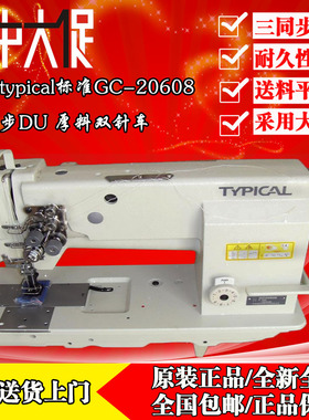 全新正品typical标准牌GC20608三同步DU粗线厚料缝纫机针车大旋梭