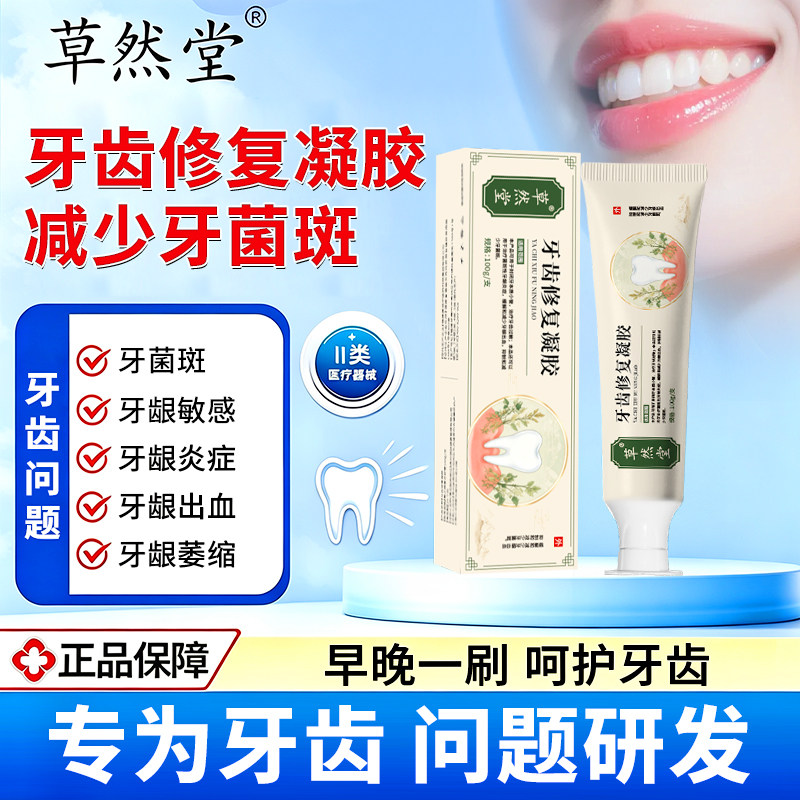草然堂牙齿修复凝胶过敏抑制牙龈出血牙菌斑官方旗舰店正品