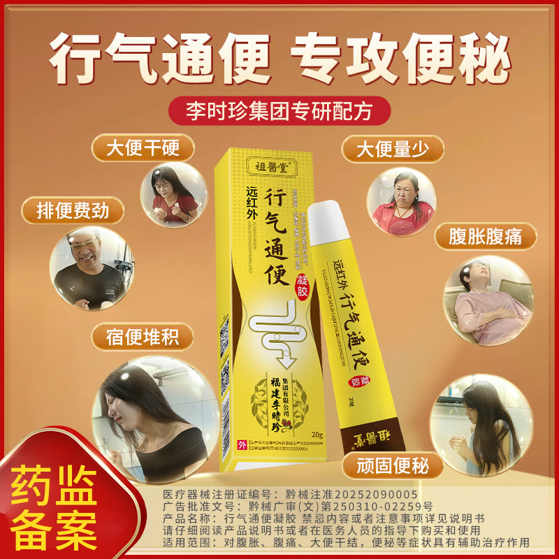 祖医堂李时珍远红外行气通便凝胶改善顽固大便秘腹胀腹痛官方正品
