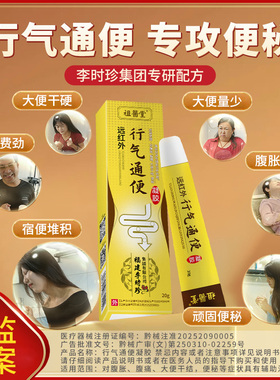 祖医堂李时珍远红外行气通便凝胶改善顽固大便秘腹胀腹痛官方正品