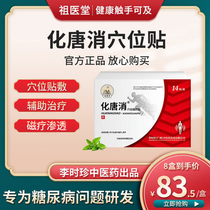 祖医堂化唐消尿病尿酸穴位磁疗贴膏脚底专李时珍中医药辅助治疗用
