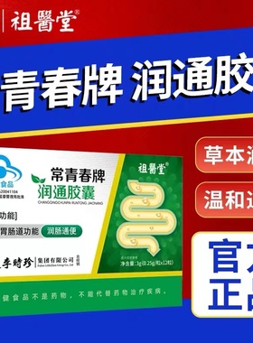 祖医堂李时珍常青春牌润通胶囊便秘宿便促排清肠润肠正品旗舰店