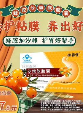 祖医堂蜂胶沙棘软胶囊李时珍欣科奇牌养胃护胃增强免疫官方正品