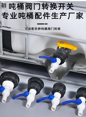 ibc吨桶出口接头80细丝606263细丝带阀门接1寸25mm软管宝塔水龙头